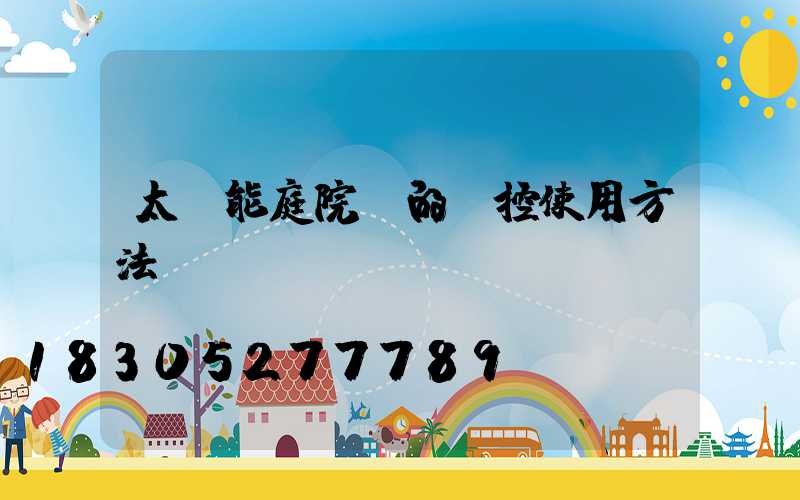 太陽能庭院燈的遙控使用方法