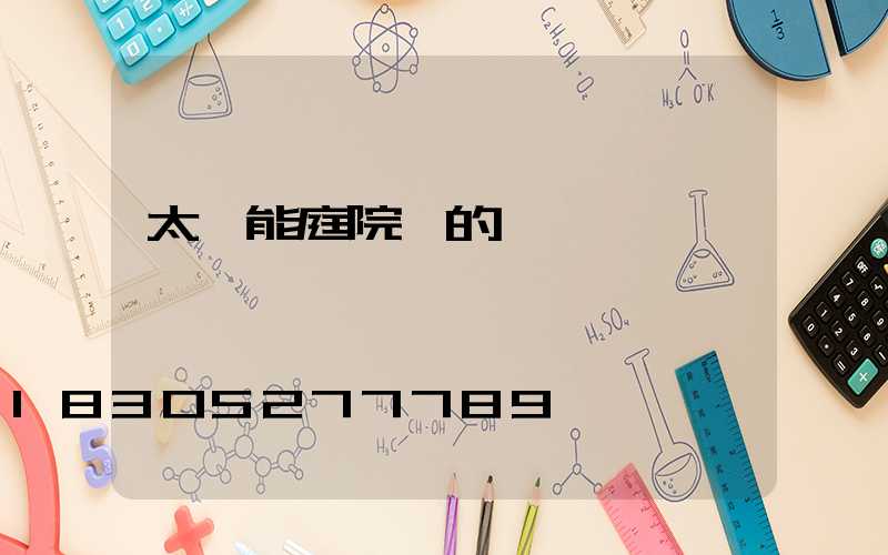 太陽能庭院燈的選擇