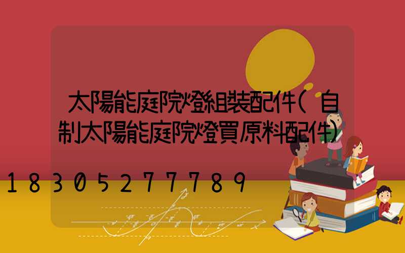 太陽能庭院燈組裝配件(自制太陽能庭院燈買原料配件)