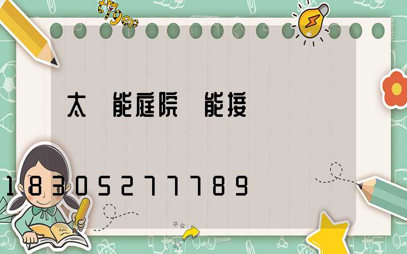 太陽能庭院燈能接電嗎