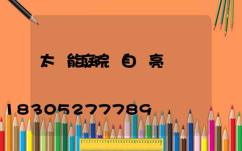 太陽能庭院燈自動亮