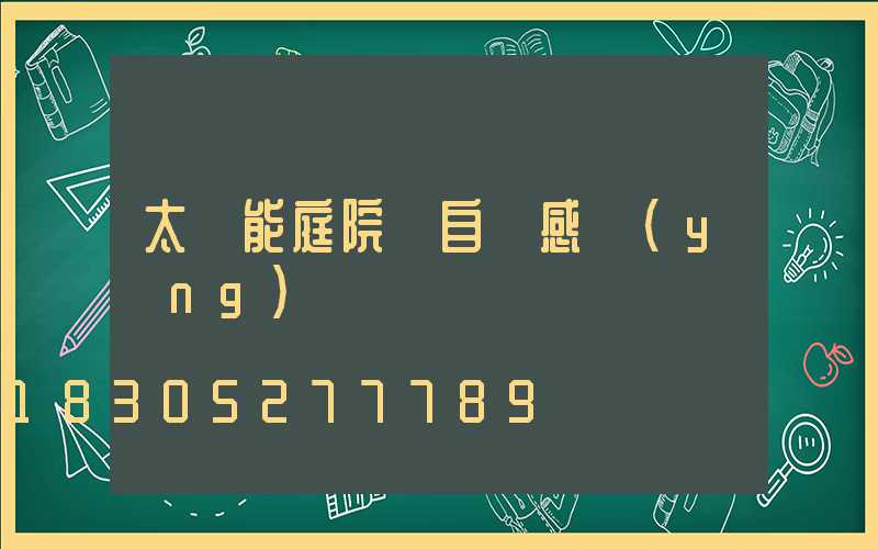 太陽能庭院燈自動感應(yīng)