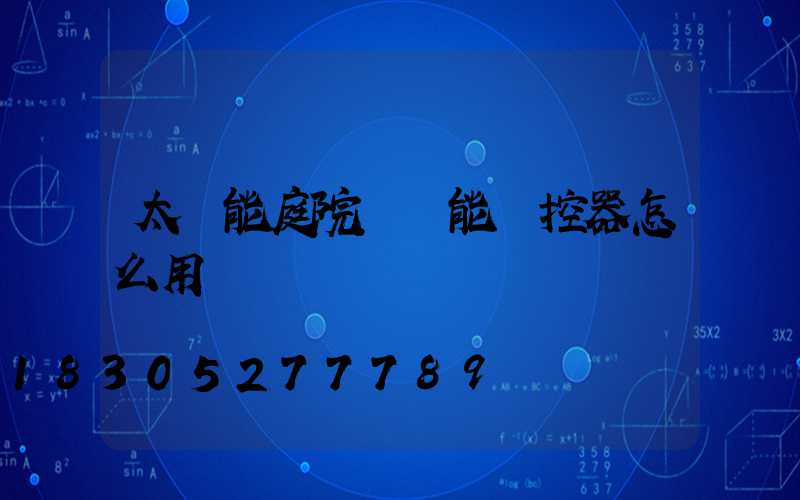 太陽能庭院燈萬能遙控器怎么用