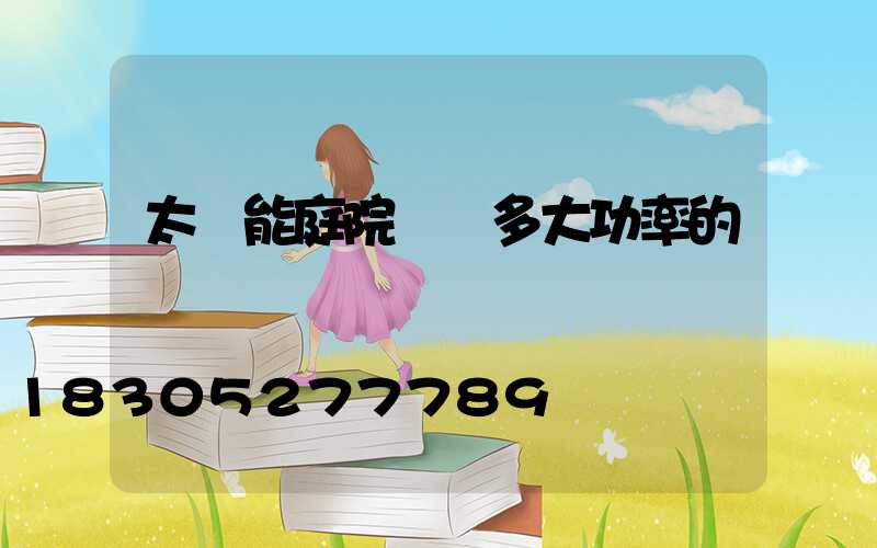 太陽能庭院燈買多大功率的