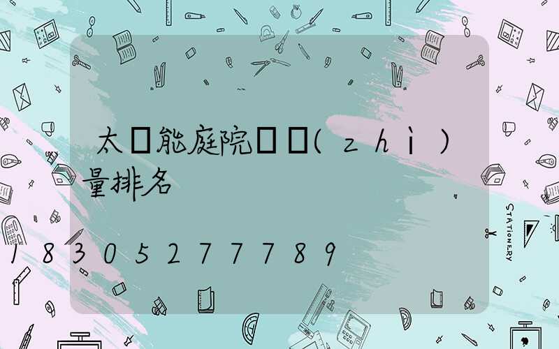 太陽能庭院燈質(zhì)量排名