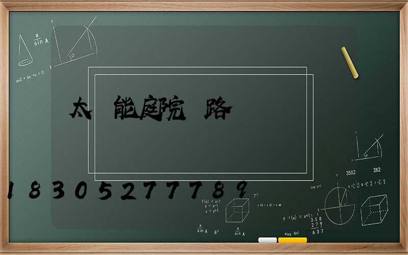 太陽能庭院燈路燈