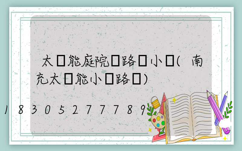 太陽能庭院燈路燈小區(南充太陽能小區路燈)