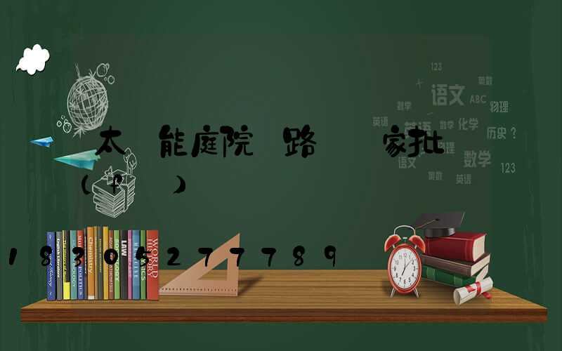 太陽能庭院燈路燈廠家批發(fā)