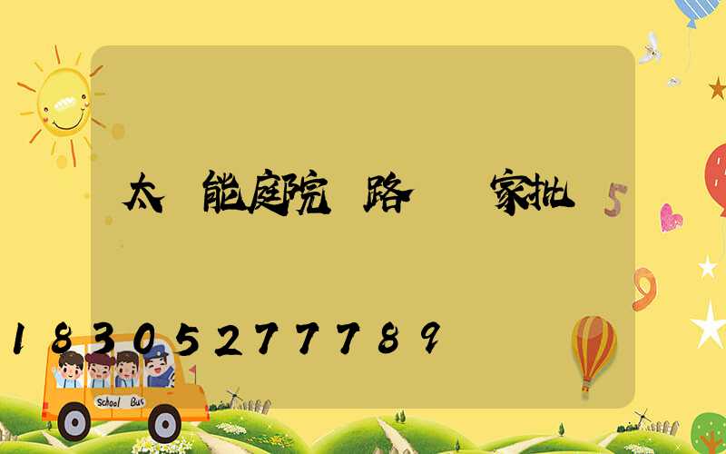 太陽能庭院燈路燈廠家批發