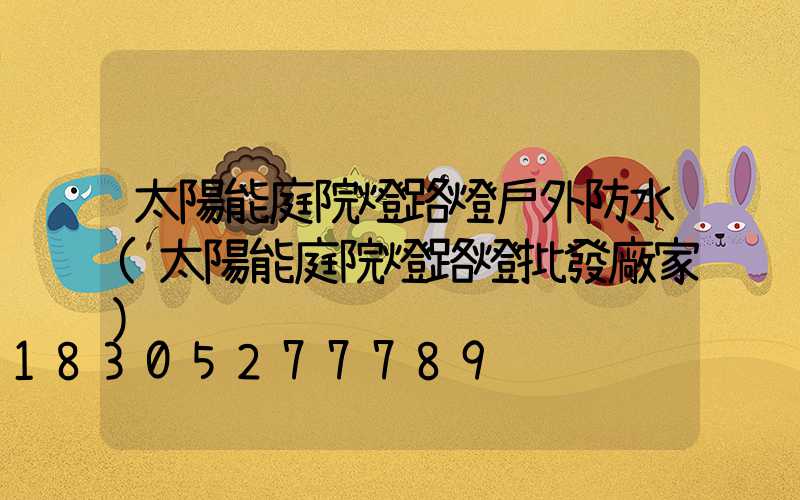 太陽能庭院燈路燈戶外防水(太陽能庭院燈路燈批發廠家)