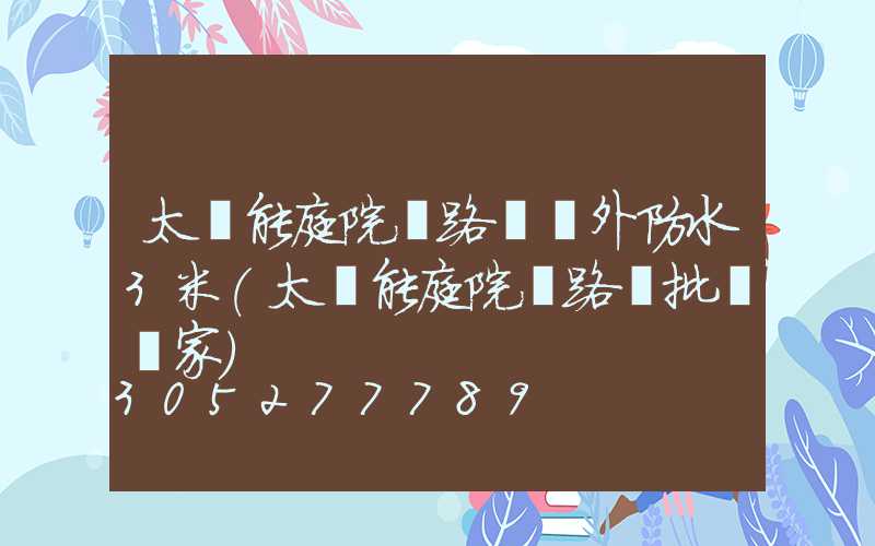 太陽能庭院燈路燈戶外防水3米(太陽能庭院燈路燈批發廠家)
