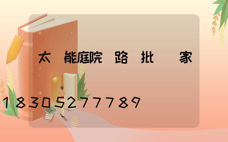 太陽能庭院燈路燈批發廠家