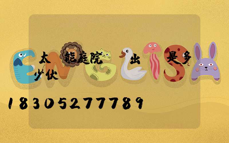 太陽能庭院燈輸出電壓是多少伏