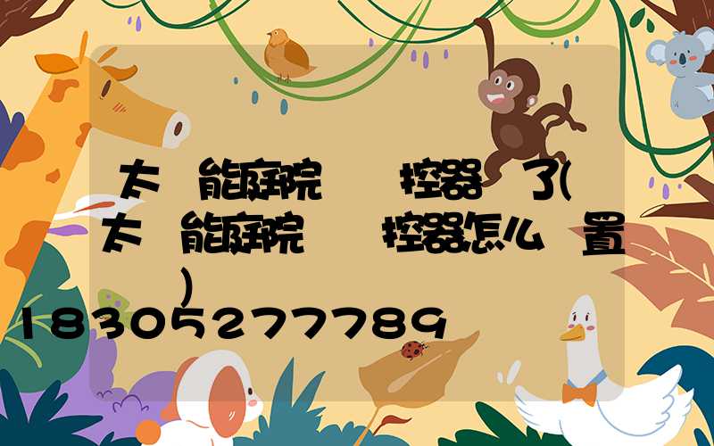 太陽能庭院燈遙控器丟了(太陽能庭院燈遙控器怎么設置時間)