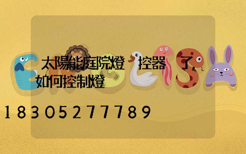 太陽能庭院燈遙控器丟了,如何控制燈