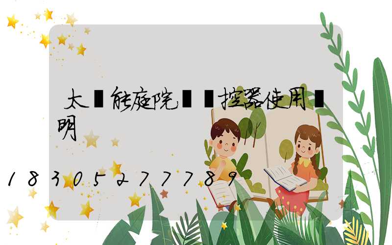 太陽能庭院燈遙控器使用說明