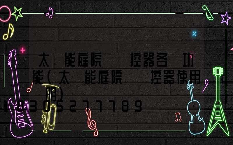 太陽能庭院燈遙控器各鍵功能(太陽能庭院燈遙控器使用說明)