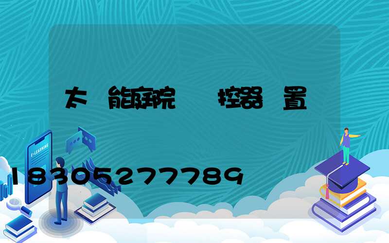 太陽能庭院燈遙控器設置
