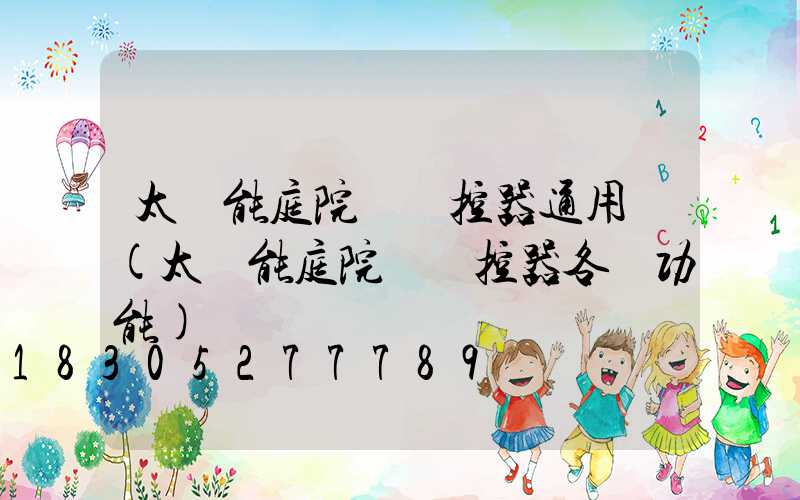 太陽能庭院燈遙控器通用嗎(太陽能庭院燈遙控器各鍵功能)