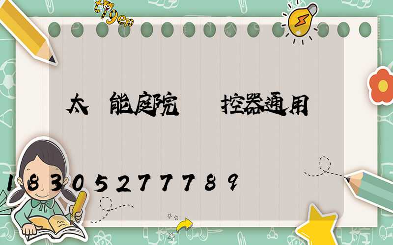 太陽能庭院燈遙控器通用嗎