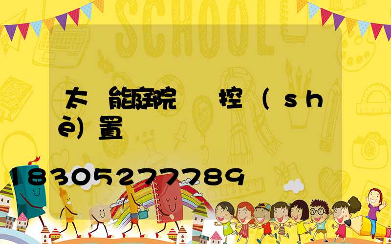 太陽能庭院燈遙控設(shè)置