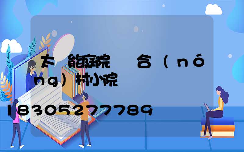 太陽能庭院燈適合農(nóng)村小院嗎