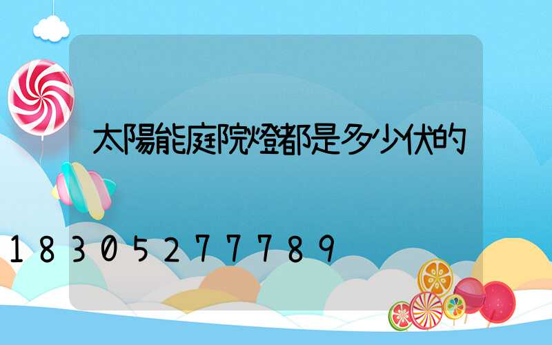 太陽能庭院燈都是多少伏的