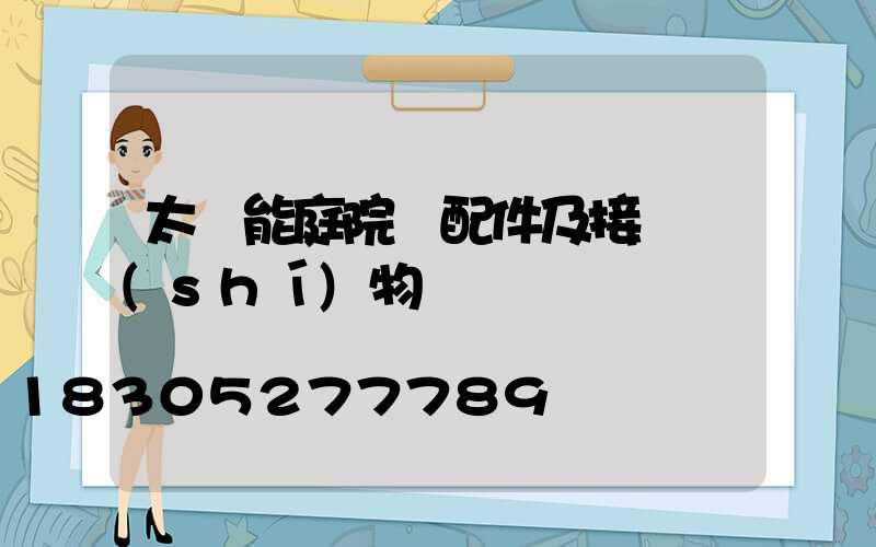 太陽能庭院燈配件及接線實(shí)物圖