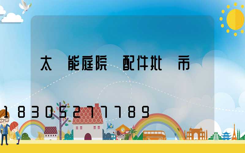 太陽能庭院燈配件批發市場