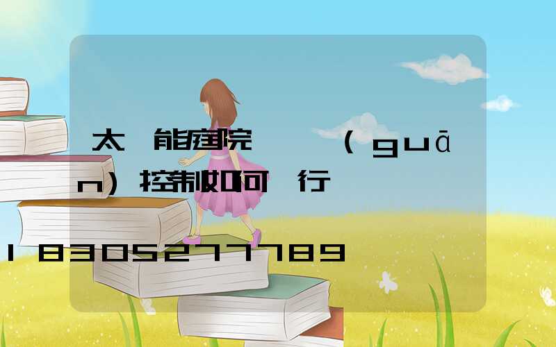 太陽能庭院燈開關(guān)控制如何進行