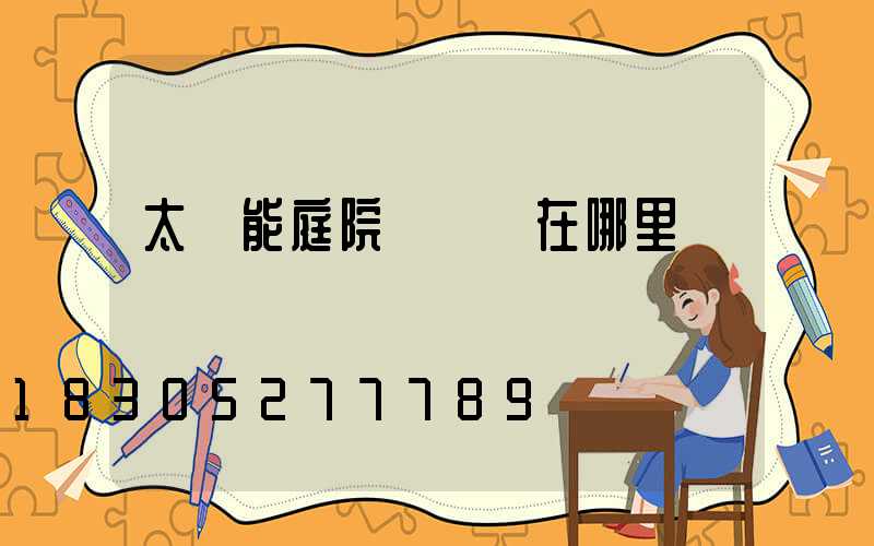 太陽能庭院燈開關在哪里