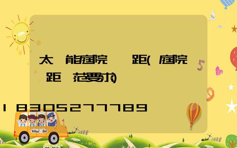 太陽能庭院燈間距(庭院燈間距規范要求)