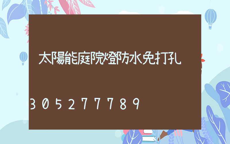 太陽能庭院燈防水免打孔