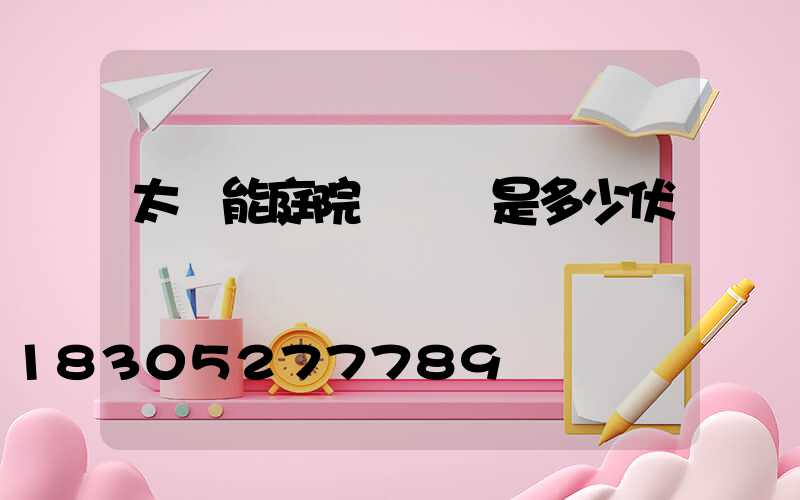太陽能庭院燈電壓是多少伏