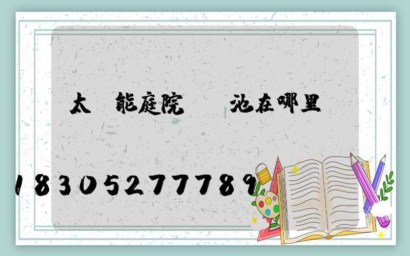 太陽能庭院燈電池在哪里
