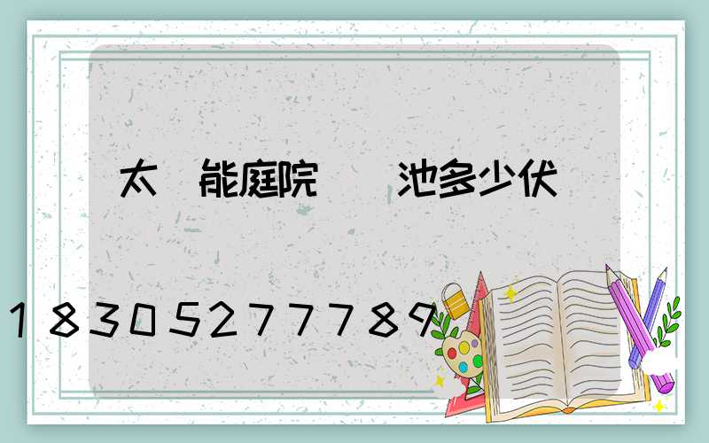 太陽能庭院燈電池多少伏