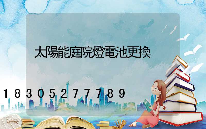 太陽能庭院燈電池更換