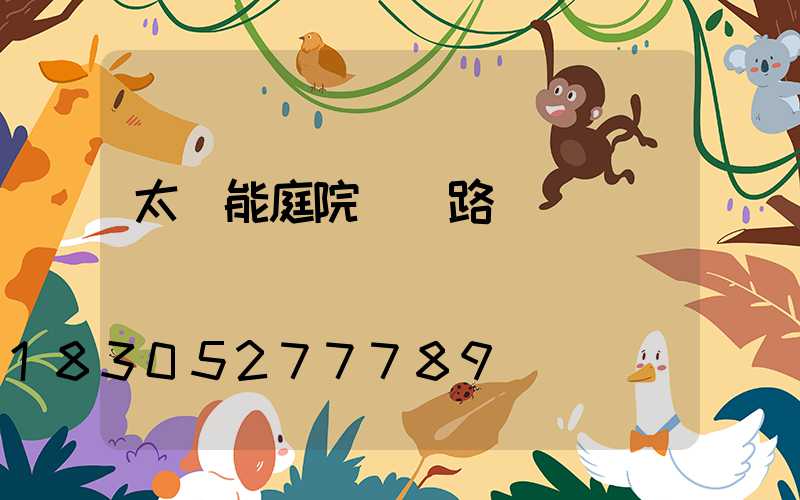 太陽能庭院燈電路圖