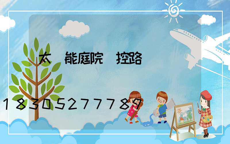 太陽能庭院監控路燈