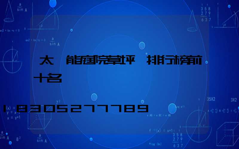 太陽能庭院草坪燈排行榜前十名