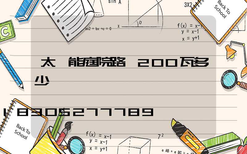 太陽能庭院路燈200瓦多少錢