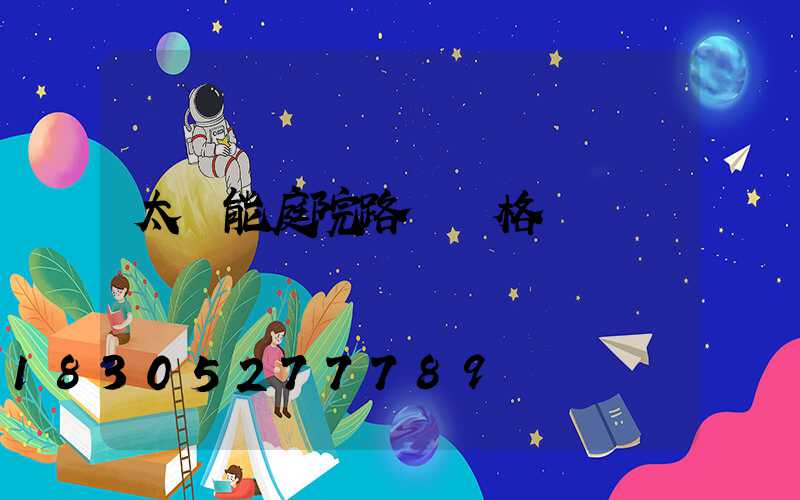 太陽能庭院路燈價格