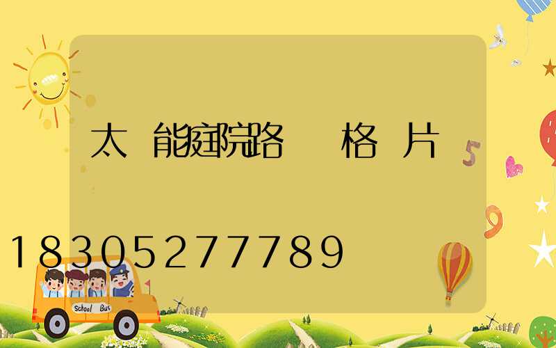 太陽能庭院路燈價格圖片