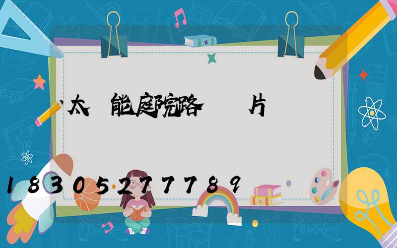 太陽能庭院路燈圖片