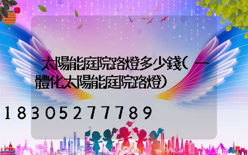 太陽能庭院路燈多少錢(一體化太陽能庭院路燈)