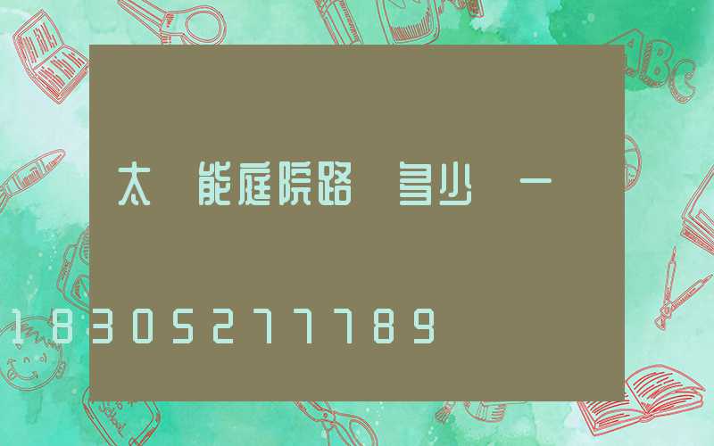 太陽能庭院路燈多少錢一個