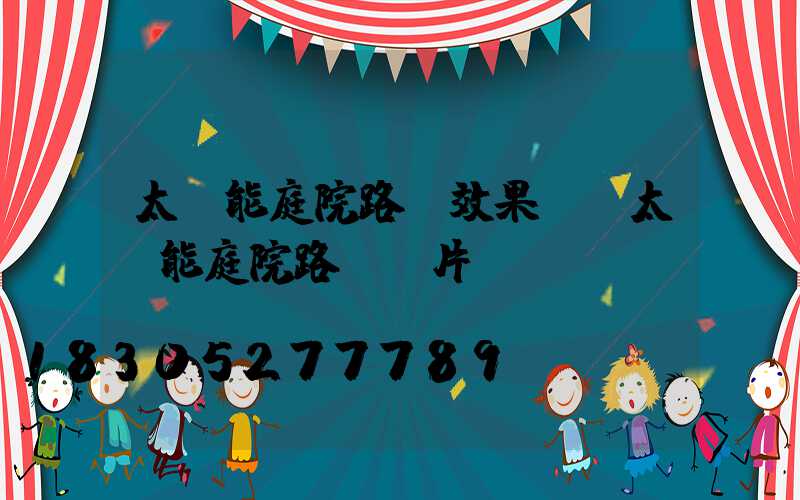 太陽能庭院路燈效果圖(太陽能庭院路燈圖片)