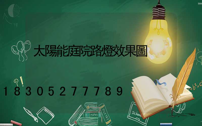 太陽能庭院路燈效果圖