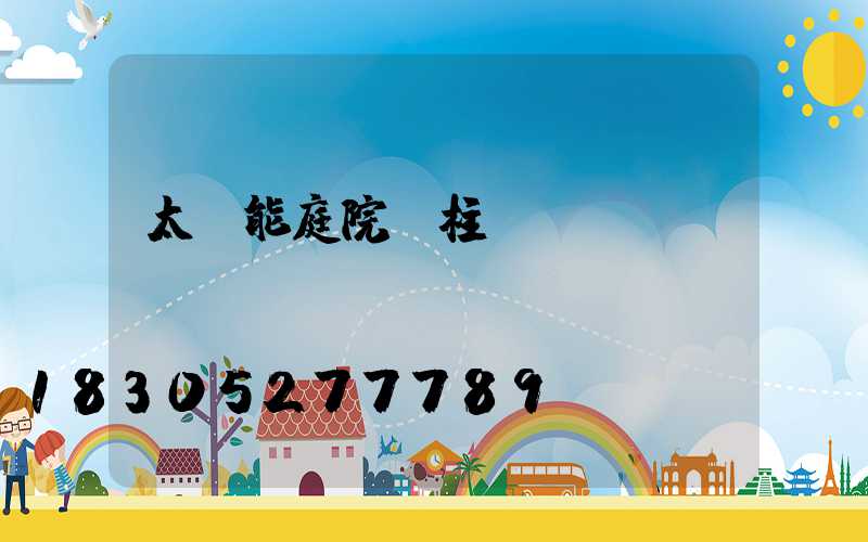 太陽能庭院門柱燈