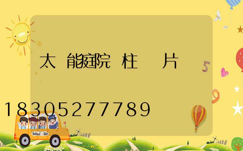 太陽能庭院門柱燈圖片